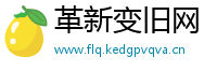 革新变旧网